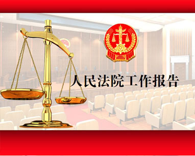 法院PPT設(shè)計制作